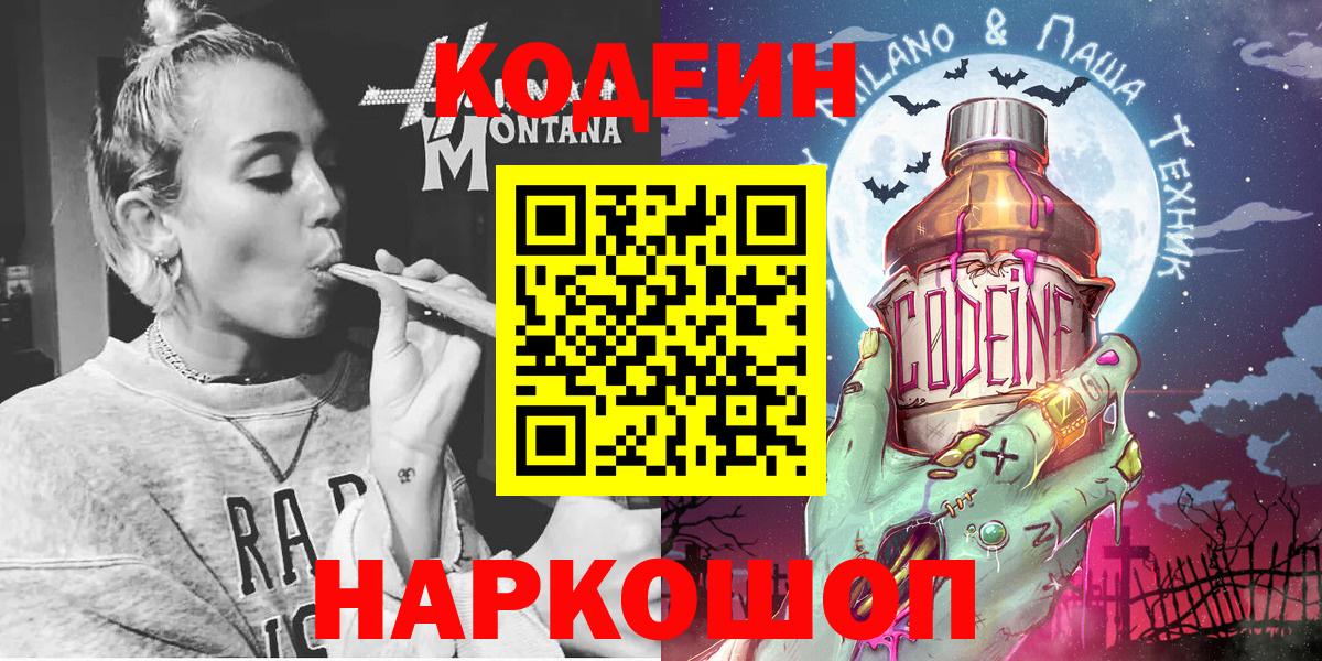 Codein Purple Drank Сергиев Посад