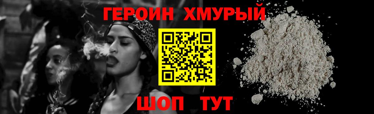 ГЕРОИН хмурый Сергиев Посад